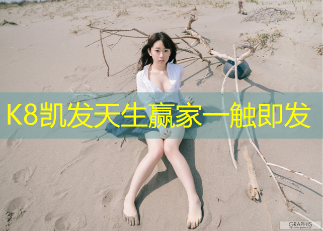 K8凯发国际官方网站：乡村学校安装塑胶跑道