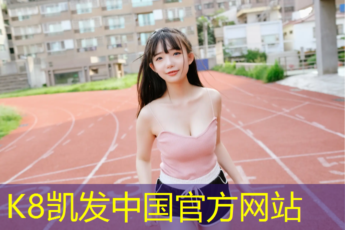 k8凯发官网入口：汉川运动场塑胶跑道