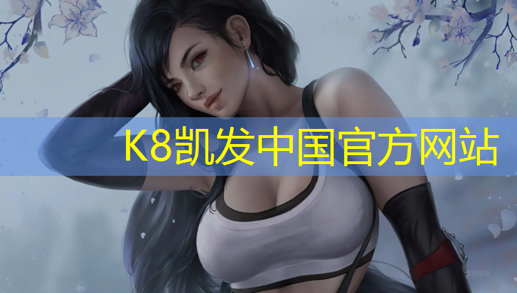 k8凯发官网入口：桥西区哪有塑胶跑道