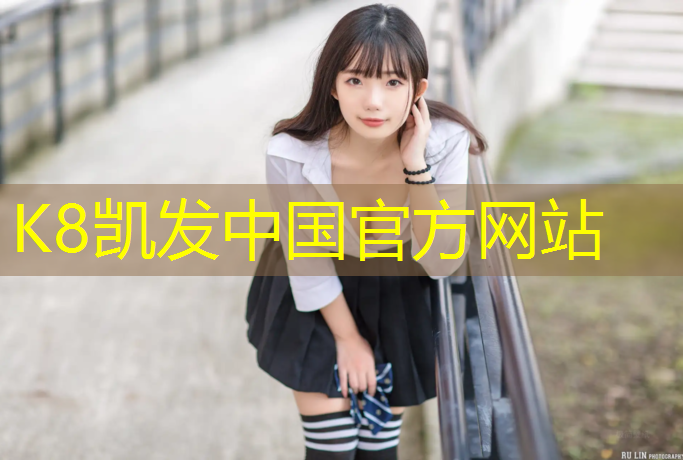 K8凯发中国官方网站：室内运动健身器材推荐