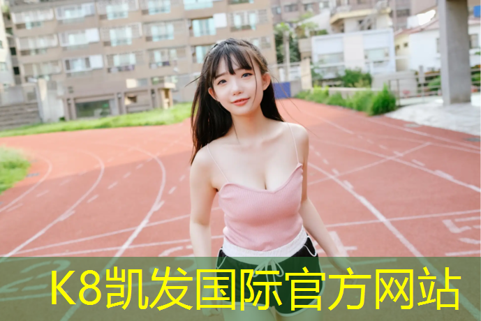 K8凯发国际官方网站：把塑胶跑道改为拟人句
