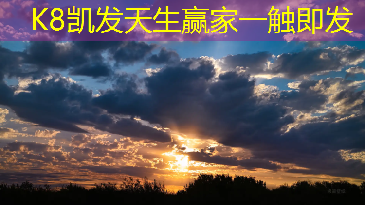 K8凯发天生赢家一触即发：济宁球场塑胶跑道材料