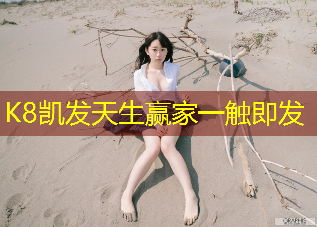 K8凯发中国官方网站：湖州田径场塑胶跑道
