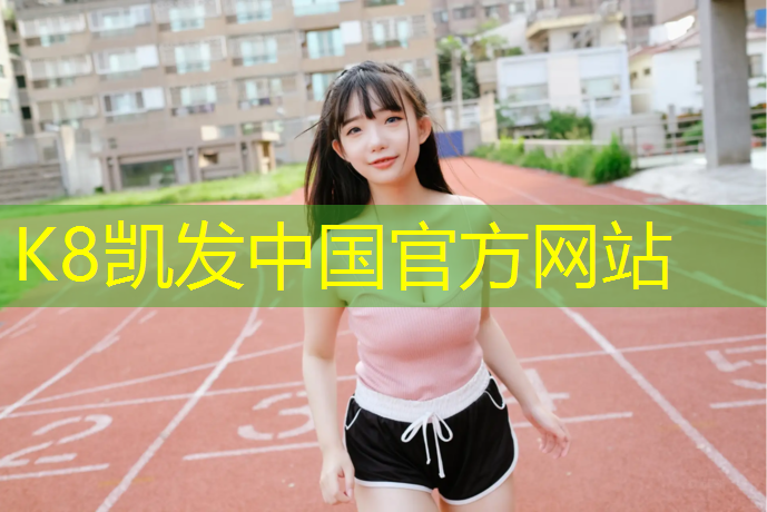 K8凯发：赤峰草坪塑胶跑道造价