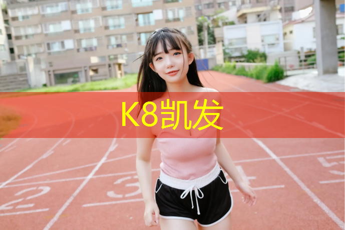 k8凯发官网入口：济南塑胶跑道修补