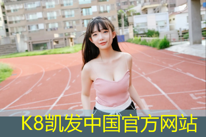 k8凯发官网入口：崇州预制型塑胶跑道