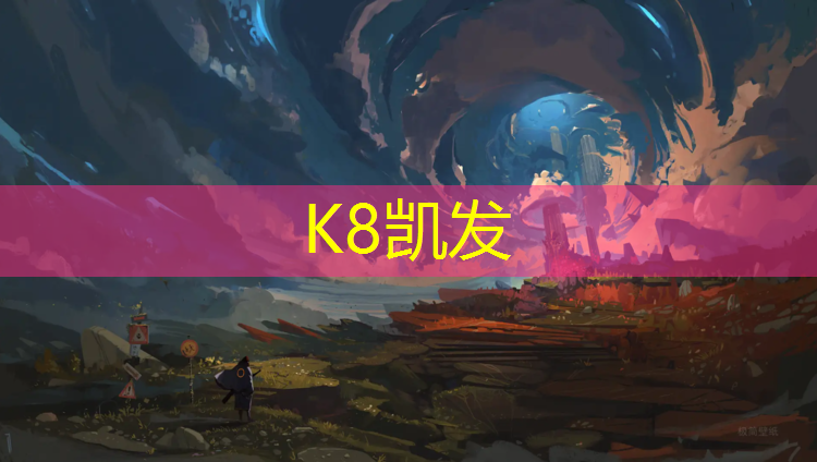 K8凯发中国官方网站：扬州透气型塑胶跑道工艺