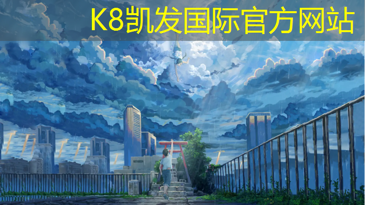 k8凯发官网入口：特色塑胶跑道欢迎咨询
