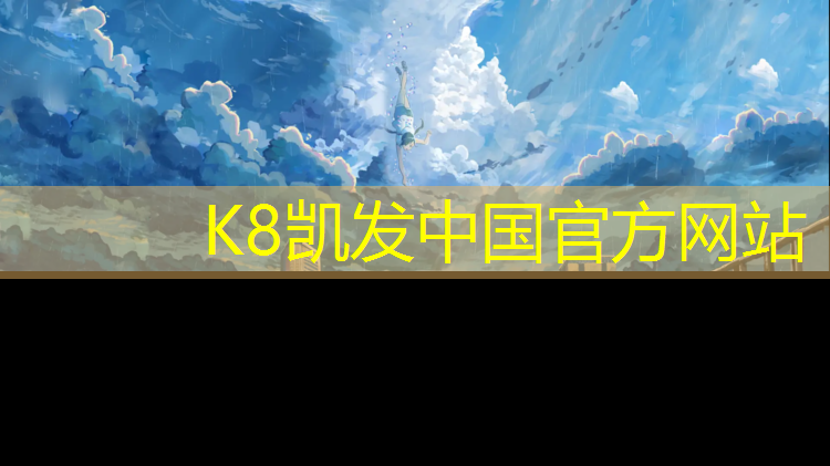 K8凯发天生赢家一触即发：青海特制塑胶跑道定制价格