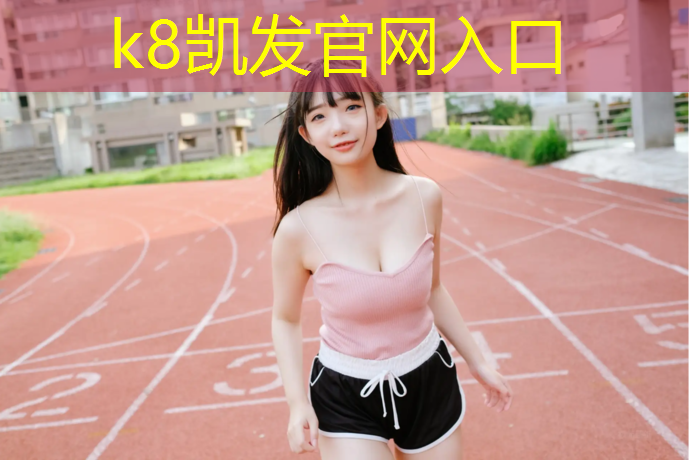 K8凯发天生赢家一触即发：透气型塑胶跑道承接
