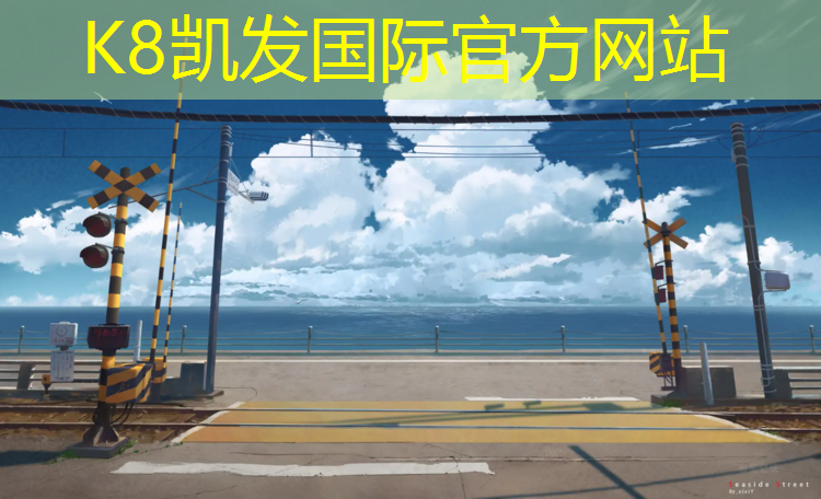 K8凯发国际官方网站：柘城塑胶跑道施工