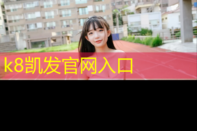 k8凯发官网入口：塑胶跑道封底要求多厚