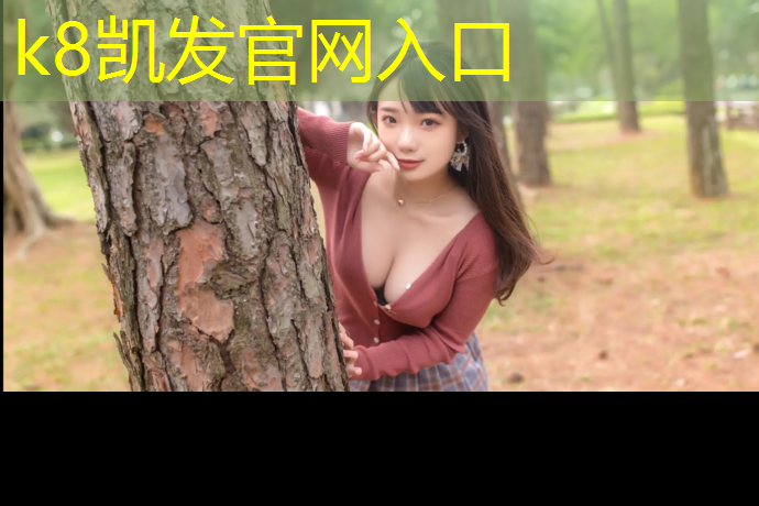 K8凯发天生赢家一触即发：厦门塑胶跑道重建