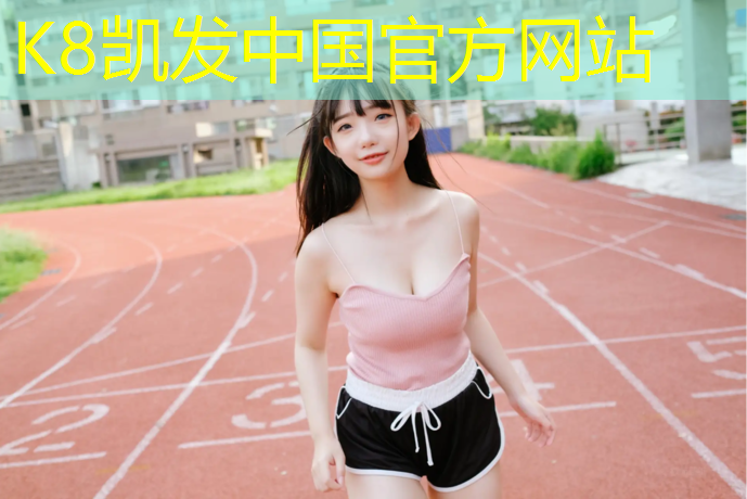 K8凯发天生赢家一触即发：塑胶跑道景观设计图