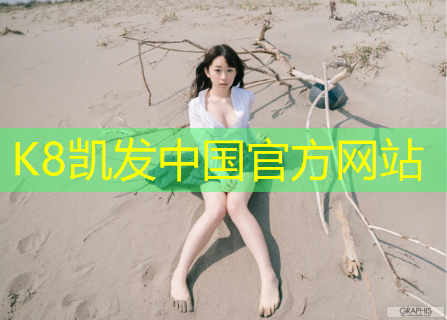 K8凯发国际官方网站：五公里塑胶跑道造价