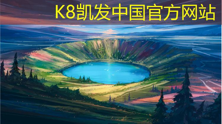 K8凯发国际官方网站：丽江环保塑胶跑道企业