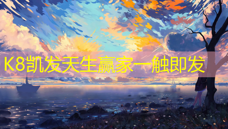 K8凯发中国官方网站：小区塑胶跑道消防标准
