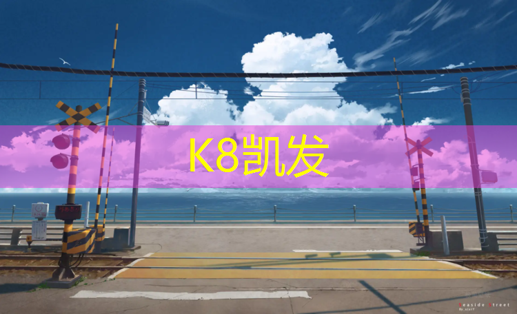 K8凯发国际官方网站：余姚塑胶跑道供应