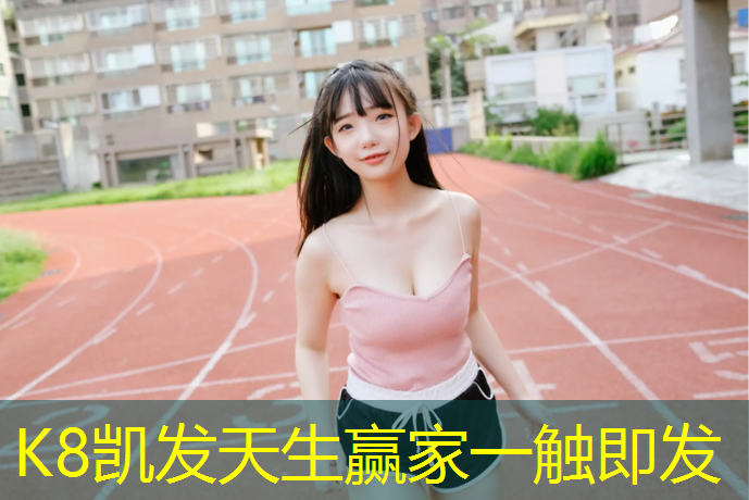 K8凯发天生赢家一触即发：汴西湖塑胶跑道施工