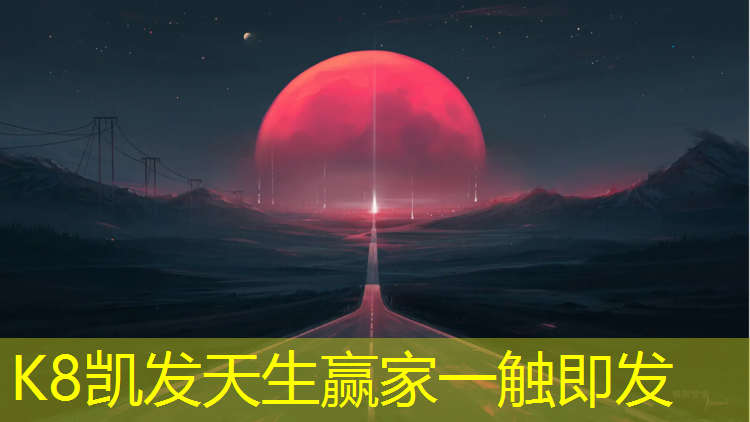 k8凯发官网入口：东莞塑胶跑道施工工艺