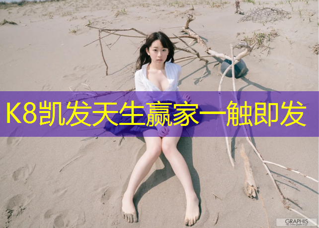 K8凯发国际官方网站：漳州球场塑胶跑道施工工艺