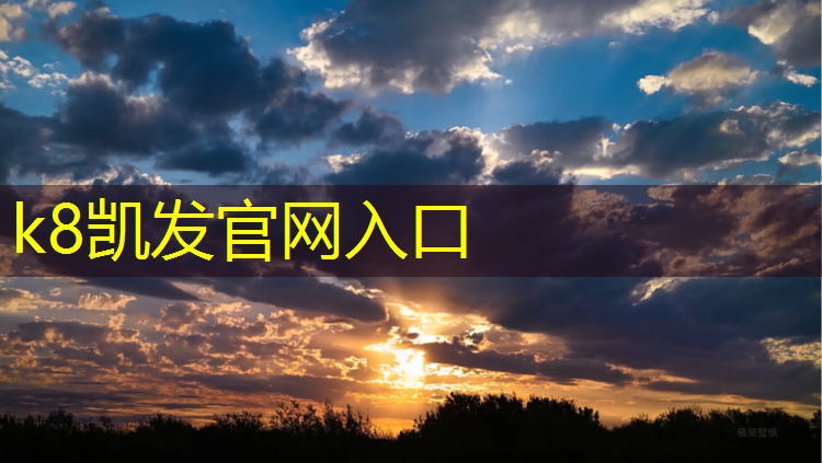 k8凯发官网入口：塑胶跑道有什么含义