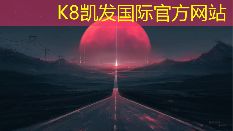 K8凯发国际官方网站：优冠29塑胶跑道