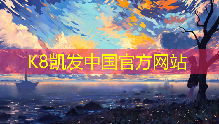 k8凯发官网入口：塑胶跑道维护管理