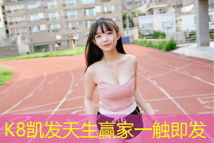 K8凯发天生赢家一触即发：开封学校户外塑胶跑道施工