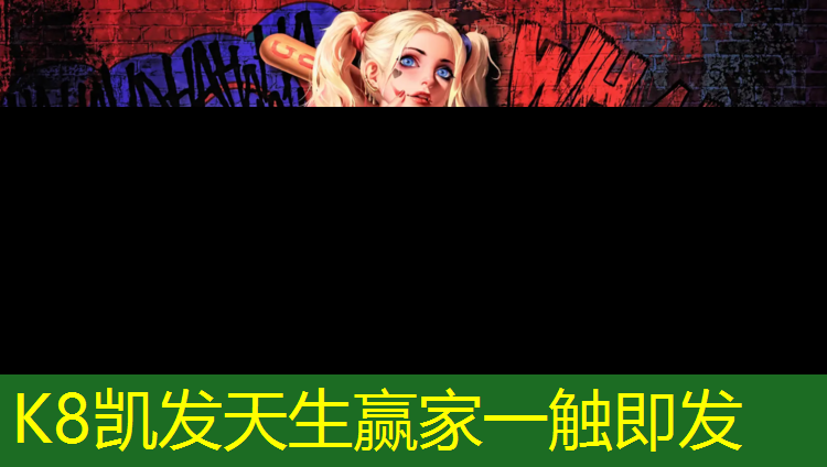 K8凯发：室外塑胶跑道订做安装图