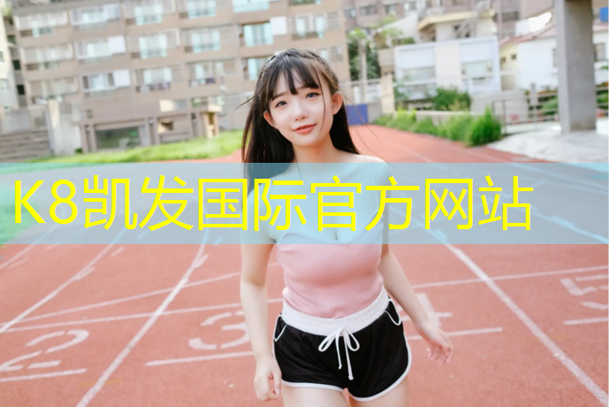 K8凯发天生赢家一触即发：网球网架立柱尺寸图例讲解