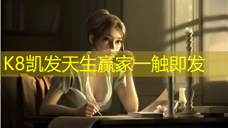 K8凯发天生赢家一触即发：塑胶跑道拼装方法图解