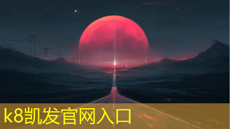 K8凯发国际官方网站：塑胶跑道如何现场验收