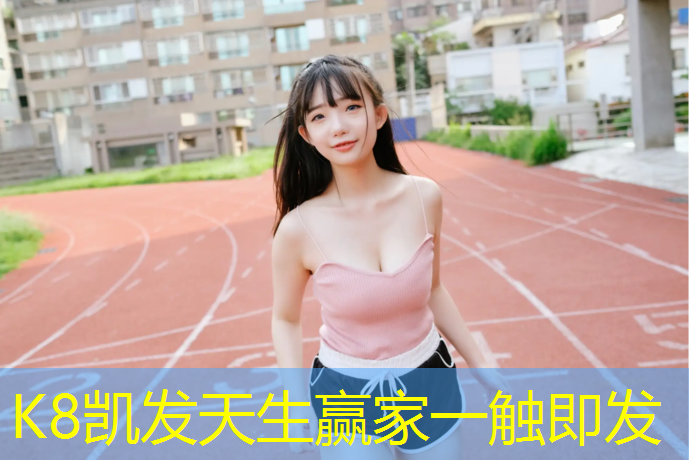 k8凯发官网入口：网球网子火影系统