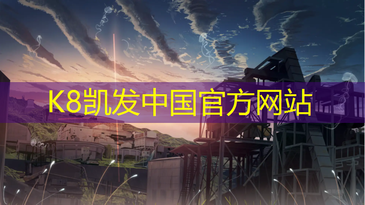 K8凯发国际官方网站：南京预型塑胶跑道