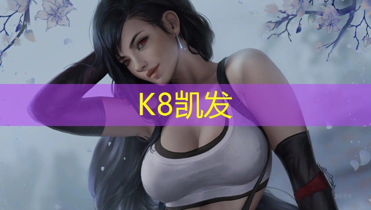 K8凯发：常州预制型塑胶跑道订做