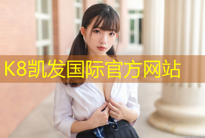 K8凯发国际官方网站：塑胶跑道修复液