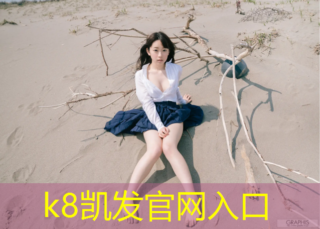 k8凯发官网入口：东营学校塑胶跑道报价表
