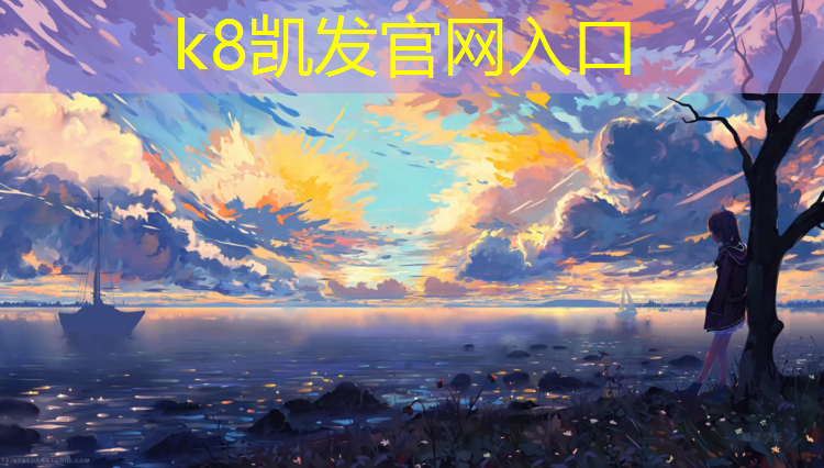 k8凯发官网入口：延边塑胶跑道透气