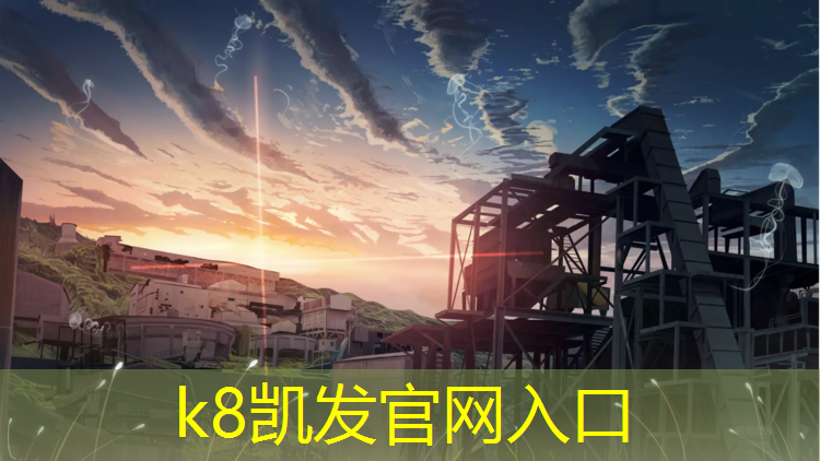 k8凯发官网入口：成都塑胶跑道生产企业