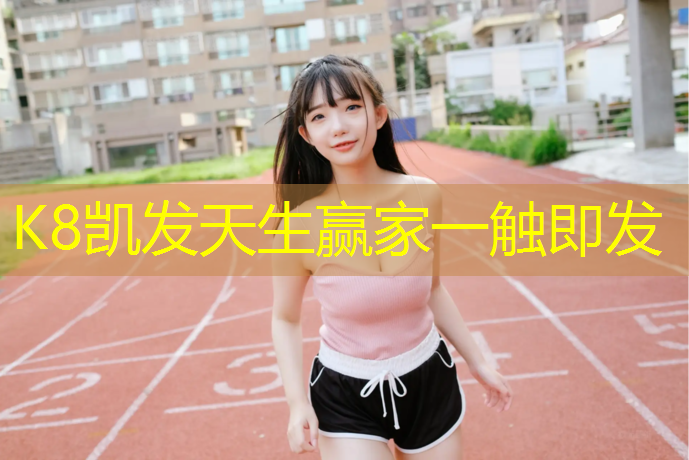 K8凯发：塑胶跑道剖面作法