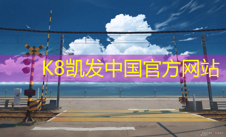 K8凯发中国官方网站：学校塑胶跑道运动场
