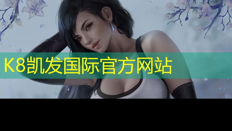 K8凯发国际官方网站：塑胶跑道详情介绍