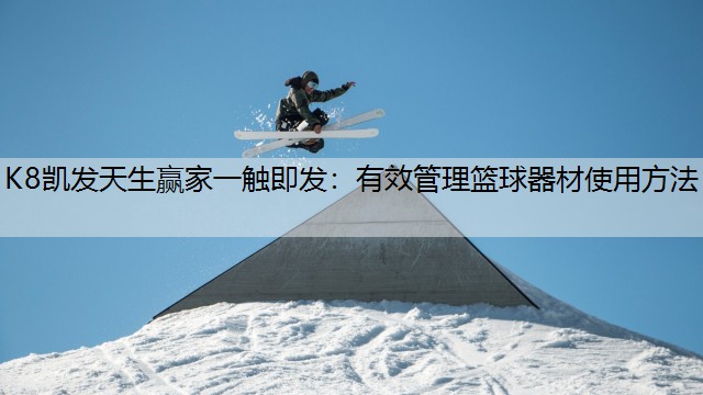 有效管理篮球器材使用方法