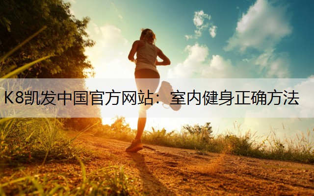 室内健身正确方法
