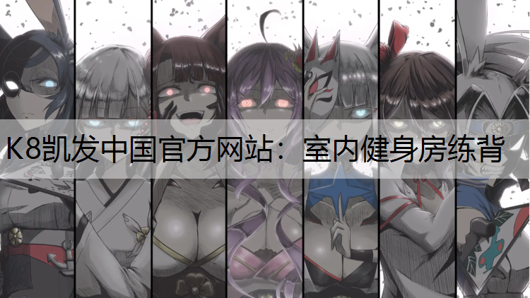 室内健身房练背