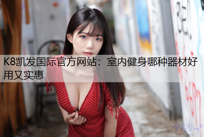 室内健身哪种器材好用又实惠