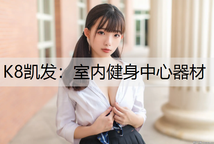室内健身中心器材