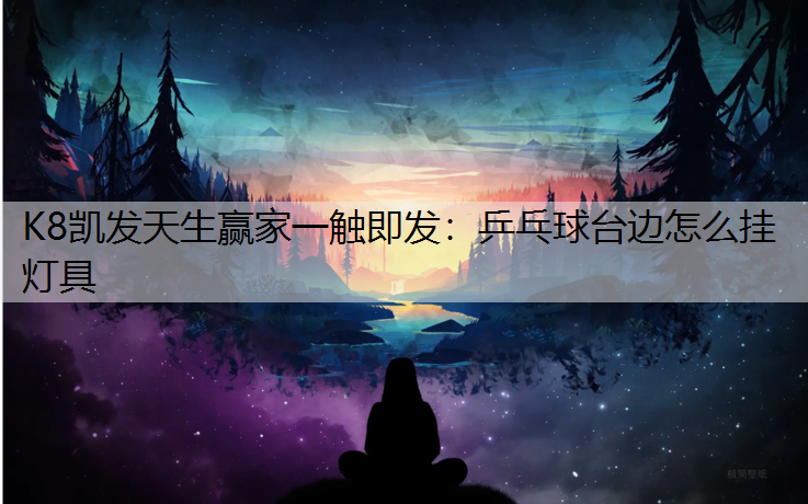 乒乓球台边怎么挂灯具