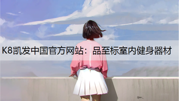 品至标室内健身器材